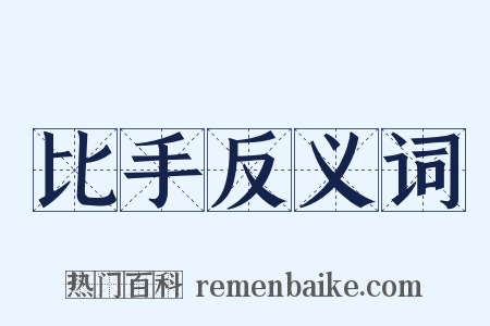 比手反义词是什么意思的图片